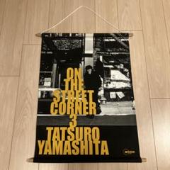 山下達郎 ON THE STREET CORNER3 タペストリー 山下達郎 ON THE STREET CORNER3 タペストリー - メルカリ
