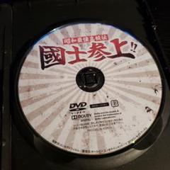 国士参上!! DVD