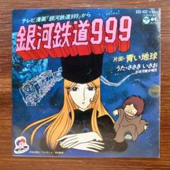 銀河鉄道999 / ささきいさお　　 EPレコード