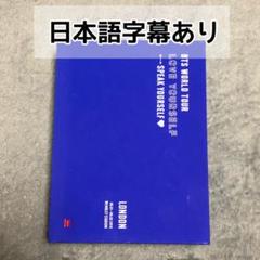 bts speak yourself ロンドン blu-rayの検索結果 - メルカリ