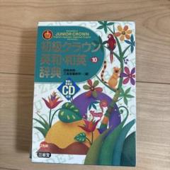初級クラウン英和・和英辞典 = Sanseido's JUNIOR CROWN…
