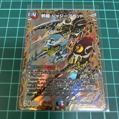 メルカリ便 邪龍 ジャジーブラッド B 秘 シク シークレット 4枚セット メルカリ便 邪龍 ジャジーブラッド B 秘 シク シークレット 4枚