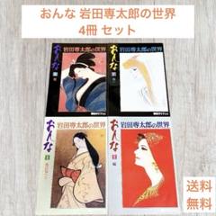 毎日グラフデラックス別冊 岩田専太郎の世界 おんな 色は旬へと