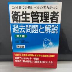 衛生管理者過去問題と解説〈第1種〉 : この1冊で合格レベルの実力がつく!