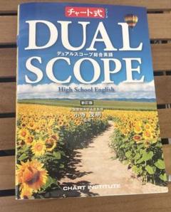 チャート式 DUALSCOPE 英語 新訂版