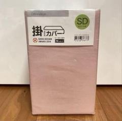 【残り１点】ニトリ　掛け布団カバー　新品未使用　薄ピンク　セミダブル