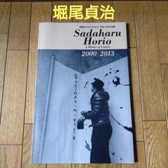 2025年最新】堀尾貞治の人気アイテム - メルカリ