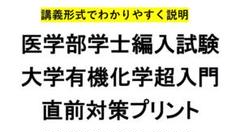 医学部学士編入試験 大学有機化学超入門 直前対策プリント