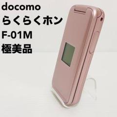 極美品】NTTドコモ 富士通製 らくらくホン F-01M ピンク 充電