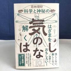 気のはなし 科学と神秘のはざまを解く