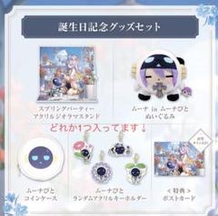 ホロライブ 誕生日 直筆サイン ぬいぐるみ アクスタ ムーナ・ホシノヴァ ホロライブ 誕生日 直筆サイン入りポストカード ぬいぐるみ