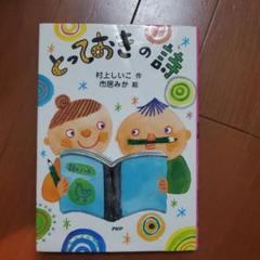 とっておきの詩 村上しいこ
