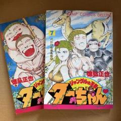 ジャングルの王者ターちゃん 新旧全巻セット27冊 新ジャングルの王者 ターちゃん 1／徳弘 正也 | 集英社 ― SHUEISHA ―