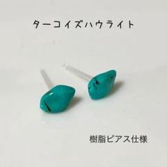 ２点でワンコイン！天然石ピアス『ターコイズハウライト』もう一つ！ハンドメイド