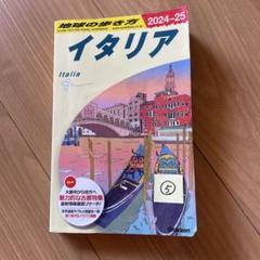 専用！！⑤ 最新版　地球の歩き方　イタリア 2024-25