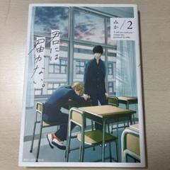 君には届かない。2