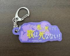 マクロスF ギャラクシーライブ☆ファイナル 2025 アクリルキーホルダー