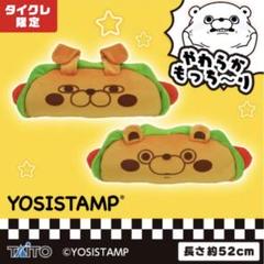 タイクレ限定 ヨッシースタンプ ホットドッグクッション 全2種セット ぬいぐるみ