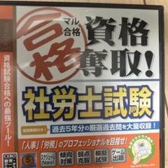 社労士試験対策　マル合格資格奪取! 社会保険労務士　試験　DS