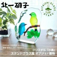 専用 ステンドグラス 置き物 オブジェ ガラス 北一硝子☆クリスタル☆小鳥☆ステンドグラス風 オブジェ/ 置物