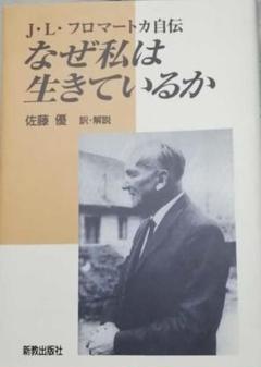 【中古】 なぜ私は生きているか Ｊ・Ｌ・フロマートカ自伝/新教出版社/ヨセップ・Ｌ．フロマトカ なぜ私は生きているか | J.L. フロマートカ, 優, 佐藤 |本