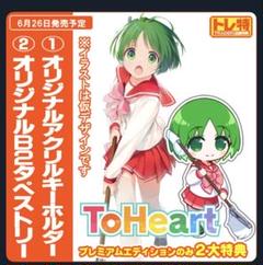 Switch版　ToHeart特典　マルチ　 B2タペストリー&キーホルダー