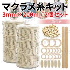 マクラメ 糸 タペストリー マクラメロープ 3mm 200m 2本 作成キット