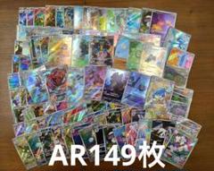 匿名配送】ポケモンカードAR149枚まとめ売り - メルカリ