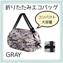 ＊【新品】折りたたみ エコバッグ シュパットタイプ　グレー 大容量 迷彩