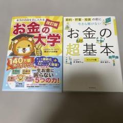 お金の大学 改訂版 & お金の超基本 2冊セット
