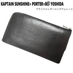 PORTER（ポーター）の「PORTER×B印 YOSHIDA / 別注 艶(エン) レザーロングウォレット（財布）」 - WEAR