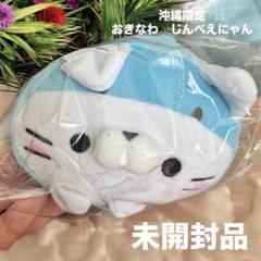 【沖縄限定品・新品未開封品】ご当地 ころころらいふ じんべえにゃん3個セット Amazon.co.jp: 沖縄限定ころころらいふぬいぐるみ 赤シーサー 青
