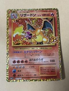 リザードン　25th アニバーサリー 2025年最新】ポケモンカード 25th anniversary リザードンの人気