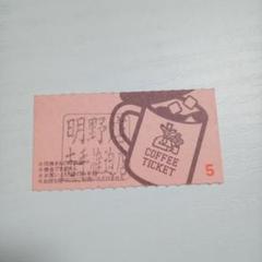 コメダ珈琲チケット　Tマーク 30枚 コメダのコーヒーチケット。 | 日出暮らし、いちねんせい。（旧