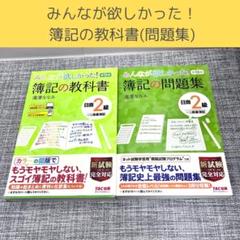 みんなが欲しかった！ 簿記の教科書 簿記の問題集 日商2級 資格