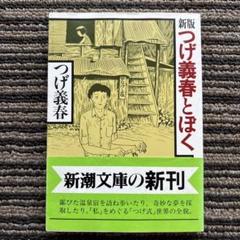 つげ義春先生　つげ義春とぼく　エッセイ集晶文社➕ネジ式トコトコ人形蓄光版未開封品 2025年最新】つげ義春とぼくの人気アイテム - メルカリ