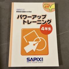 【2024年最新版】SAPIX 算数トレーニング 12冊セット 楽天市場】SAPIX 小3 サピックス パワーアップトレーニング 算数