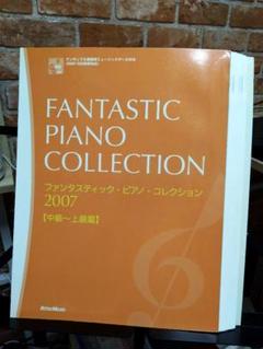 【裁断済み】FANTASTIC PIANO COLLECTION 2007