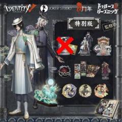 新品未開封 第五人格 6周年 オフラインパック 白黒無常 特別豪華