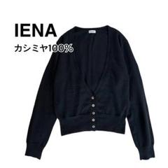 未使用　IENA 黒 カーディガン 長袖 IENA（ドット ・ カーディガン）のフリマアイテム一覧