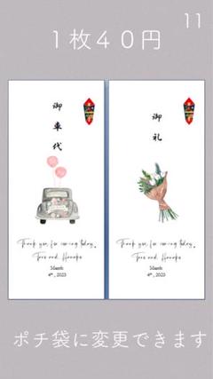 御車代　御礼　封筒　結婚式11