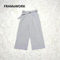 美品✨️FRAMeWORKフレームワーク ワイドパンツ 通勤 伸縮 ベルト付