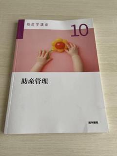 助産学講座 10