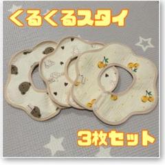 スタイ　くるくるスタイ　ビブ　3枚　セット　無添加　赤ちゃん　安心　安全　新品