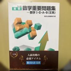 三訂版 実戦数学重要問題集 数学Ⅰ・Ⅱ・A・B 文系