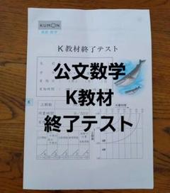 未使用 新品　く、も、ん解答書　数学K（前半・後半）+ K教材終了テスト KUMON - 公文 数学 K 後半 解答書の通販 by ケセラ☆｜クモン
