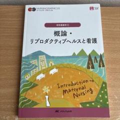 概論・リプロダクティブヘルスと看護 = Introduction to Mat…