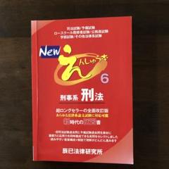 【中古】 えんしゅう本　商法 平成１４年改正完/辰已法律研究所/後藤守男 2025年最新】辰已法律研究所の人気アイテム - メルカリ
