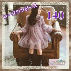 【新品】 140 ワンピース フォーマル パープル レース 刺繍 発表会 a