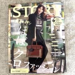 雑誌　ストーリー8月号